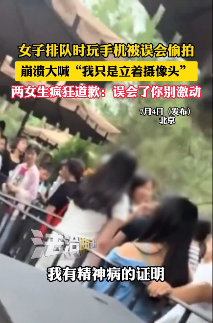 离了个大谱！近日，北京，一女子在景区排队时玩手机，不料，却被后方两名女生认为在偷