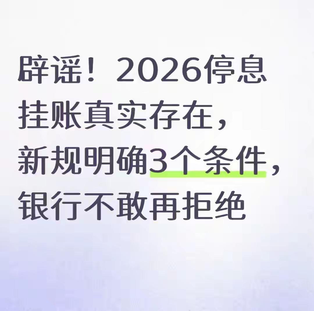 2026停息挂账真相：负债者的曙光，银行的温情？“听说2026年停息挂账政策