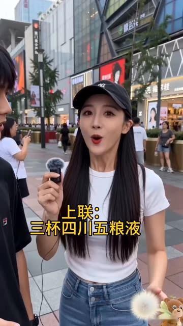 美女，奖赏100元的对联竟无一人对出下联上联：三杯四川五粮液有请