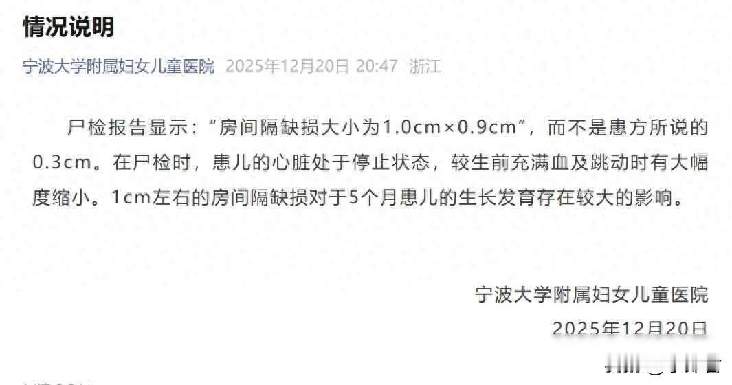 宁波5月婴亡争议：医院称心脏缺损达1cm，家属质疑数据差异12月20日，宁波大