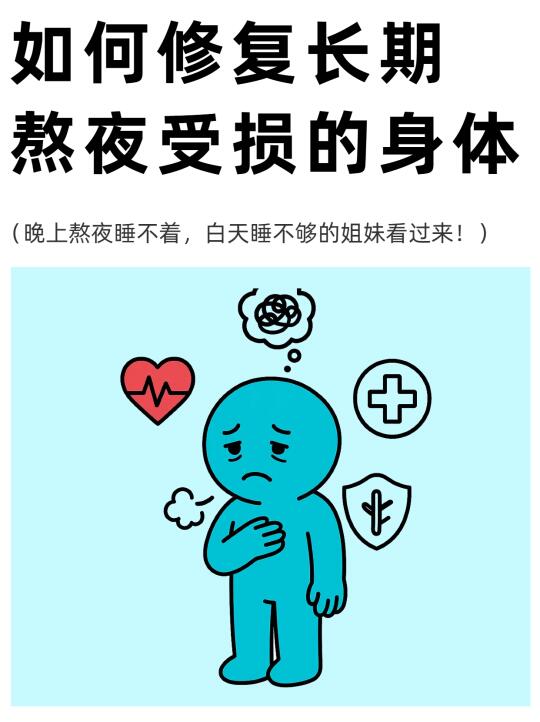 熬夜党自救指南|如何修复长期熬夜受损身体
