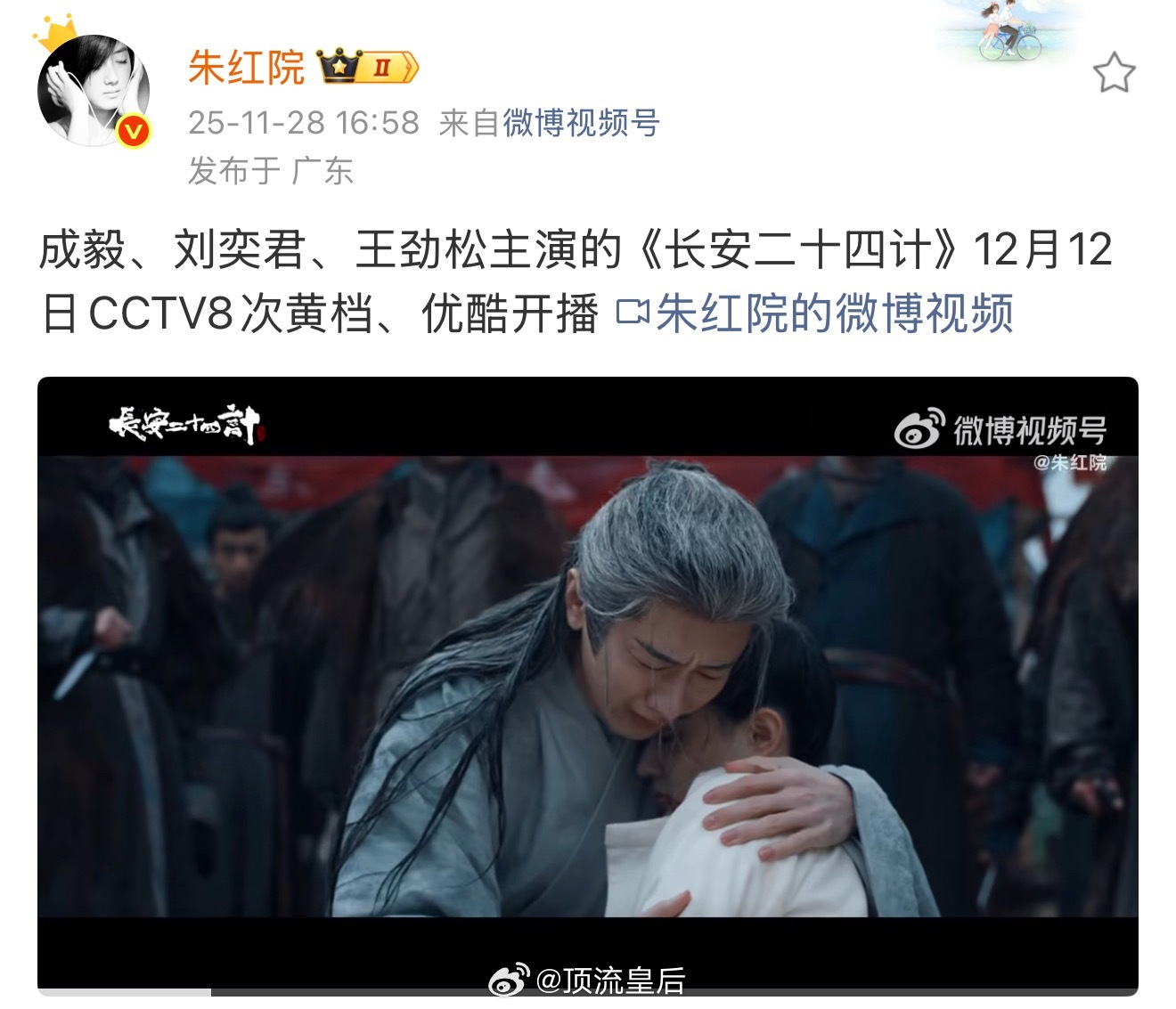 成毅长安二十四计双十二上星央八次黄金档。他今年播剧是这样，赴山海开播因为质感、演