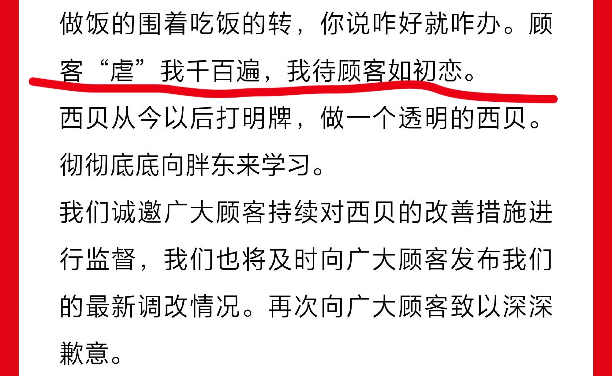 西贝道歉2025最差公关，连个道歉信也写不好。顾客对你们怎么能是“虐”？[费解
