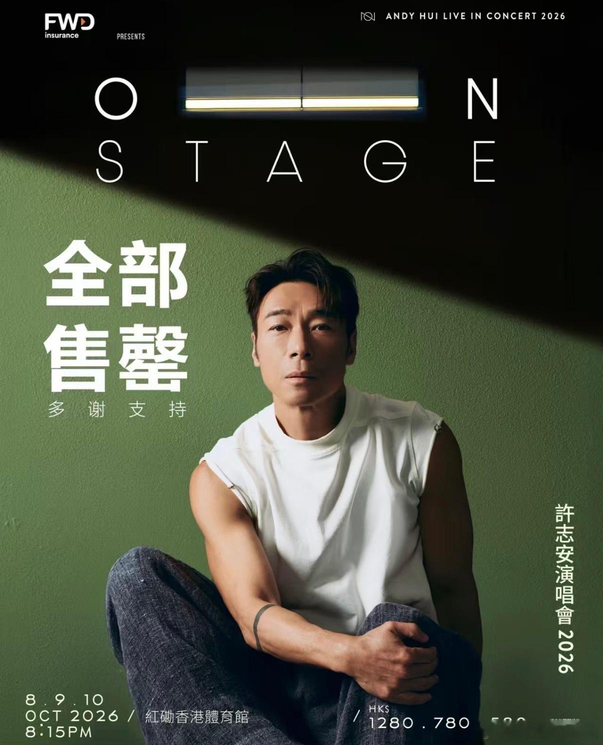 虽然但是，许志安在红馆的三场演唱会，在正式公售之后，还是如数售罄了……说明一切都
