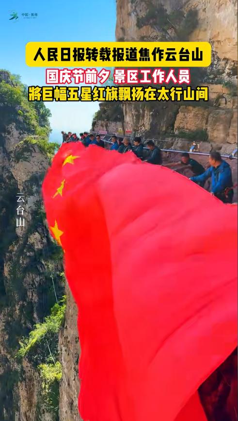 “上人民日报了！”河南云台山，一游客去爬山刚走到半山腰，就撞见工作人员正在悬挂巨