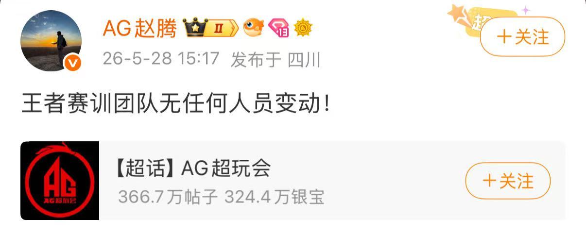 AG总经理说王者团队无任何人员变动赵腾说AG王者团队无人员变动赵腾发话：AG王者