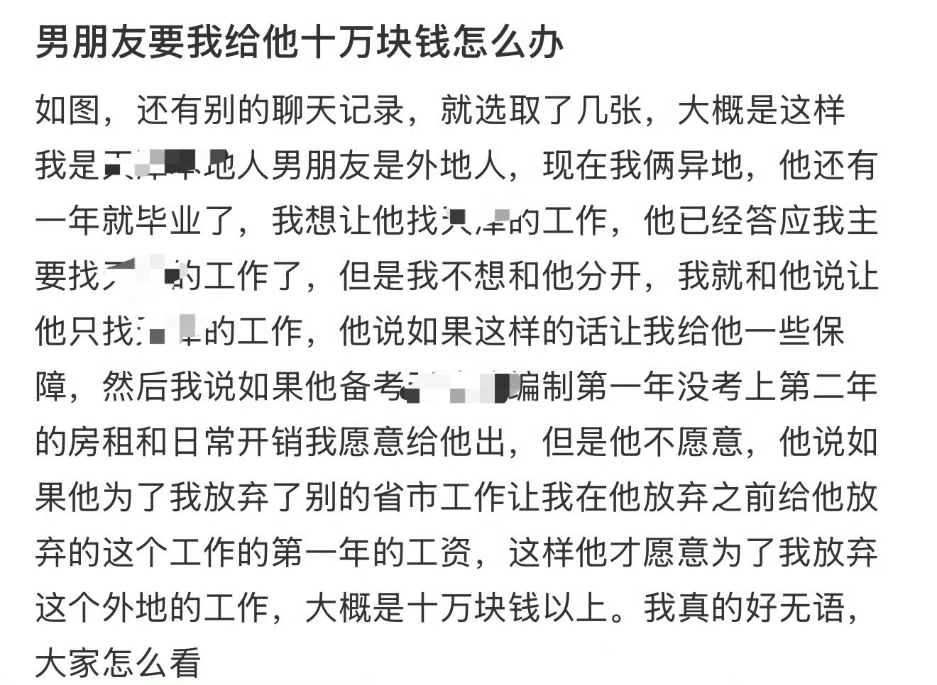 男朋友要我给他十万块钱怎么办​？😳​​​