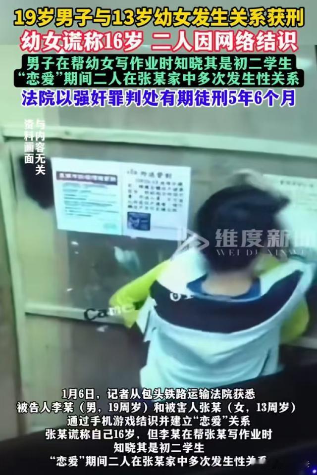 内蒙古，19岁男子李某玩游戏认识了13岁初二女生张某，两人确定了恋爱关系，虽然张