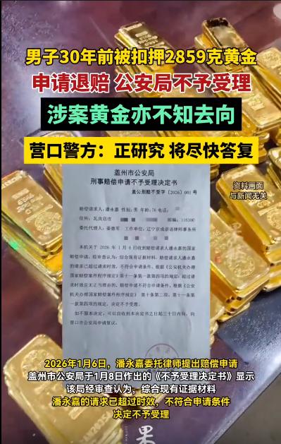 辽宁大连，一76岁老人潘永嘉，30年前带着合法购买的黄金出行，不料被相关部门扣押