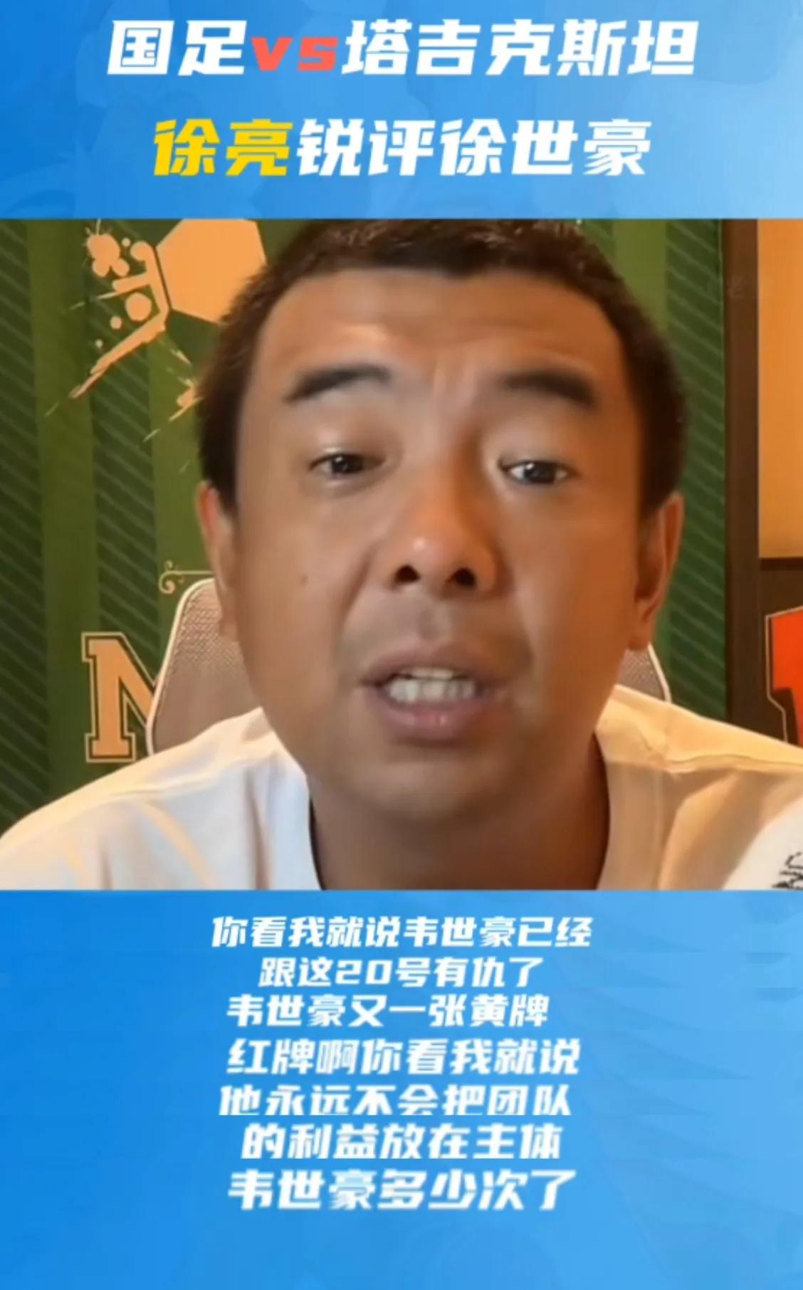 对于韦世豪红牌罚下，前国脚徐亮在直播中一针见血说：韦世豪已经跟这20号有仇了，