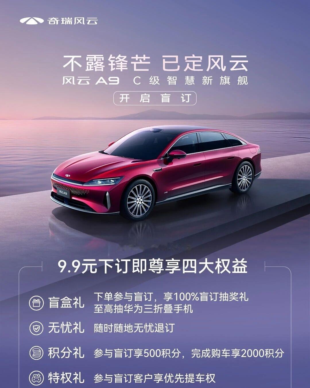 奇瑞风云A9启动众筹，目标5000人，售价15万，配备增程/纯电最近，奇瑞汽车宣