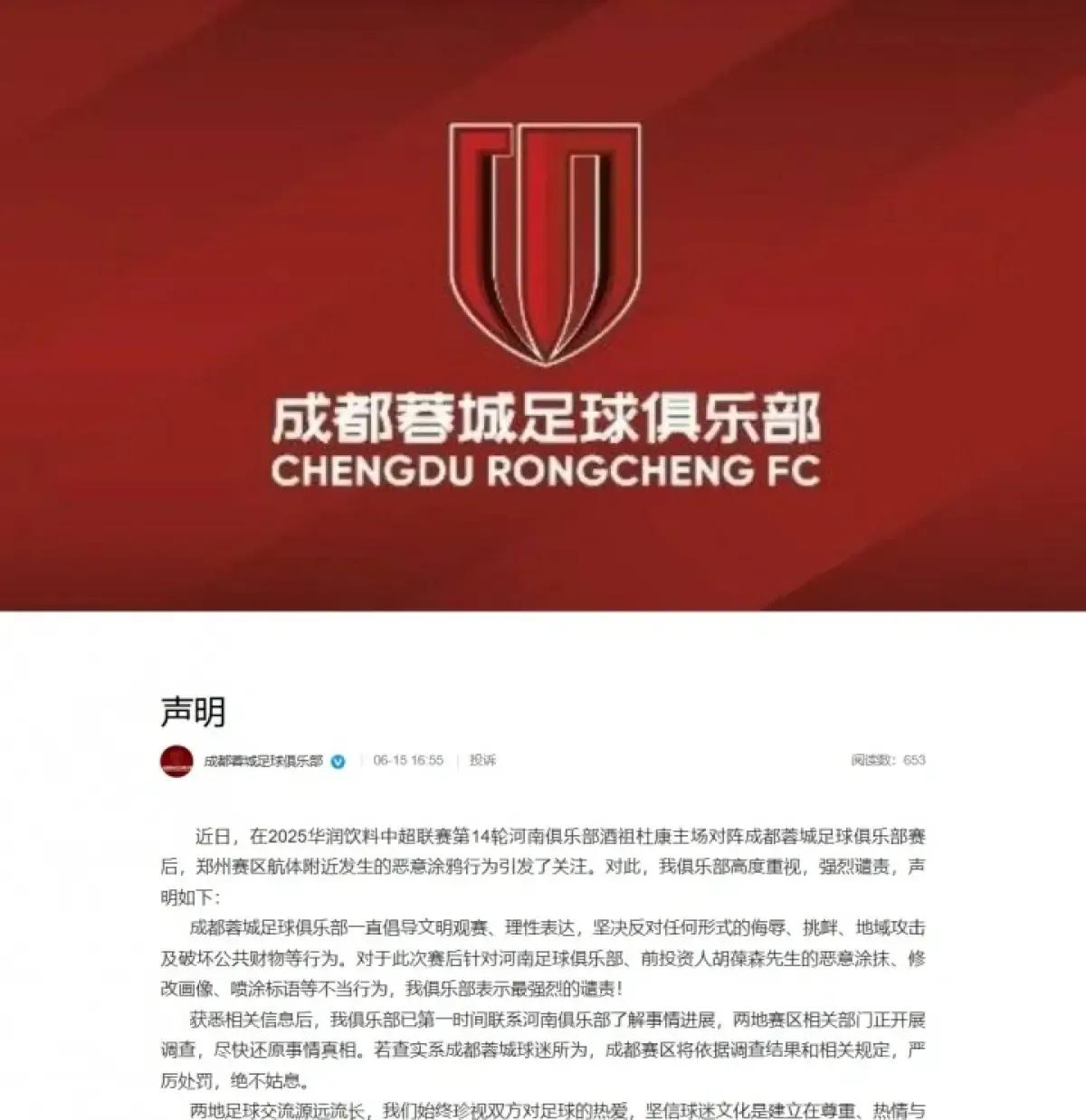 看球就看球，加油就加油！成都蓉城俱乐部官方认真回应河南足球俱乐部的谴责，也表明了