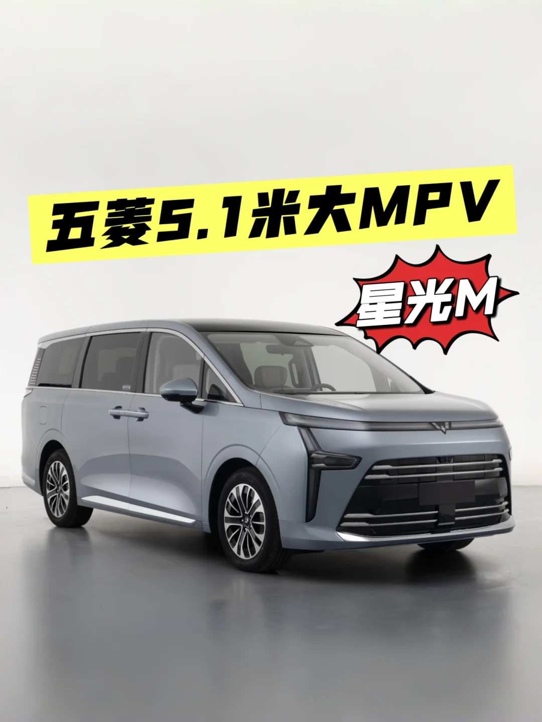 五菱5.1米大MPV要来了，叫星光M