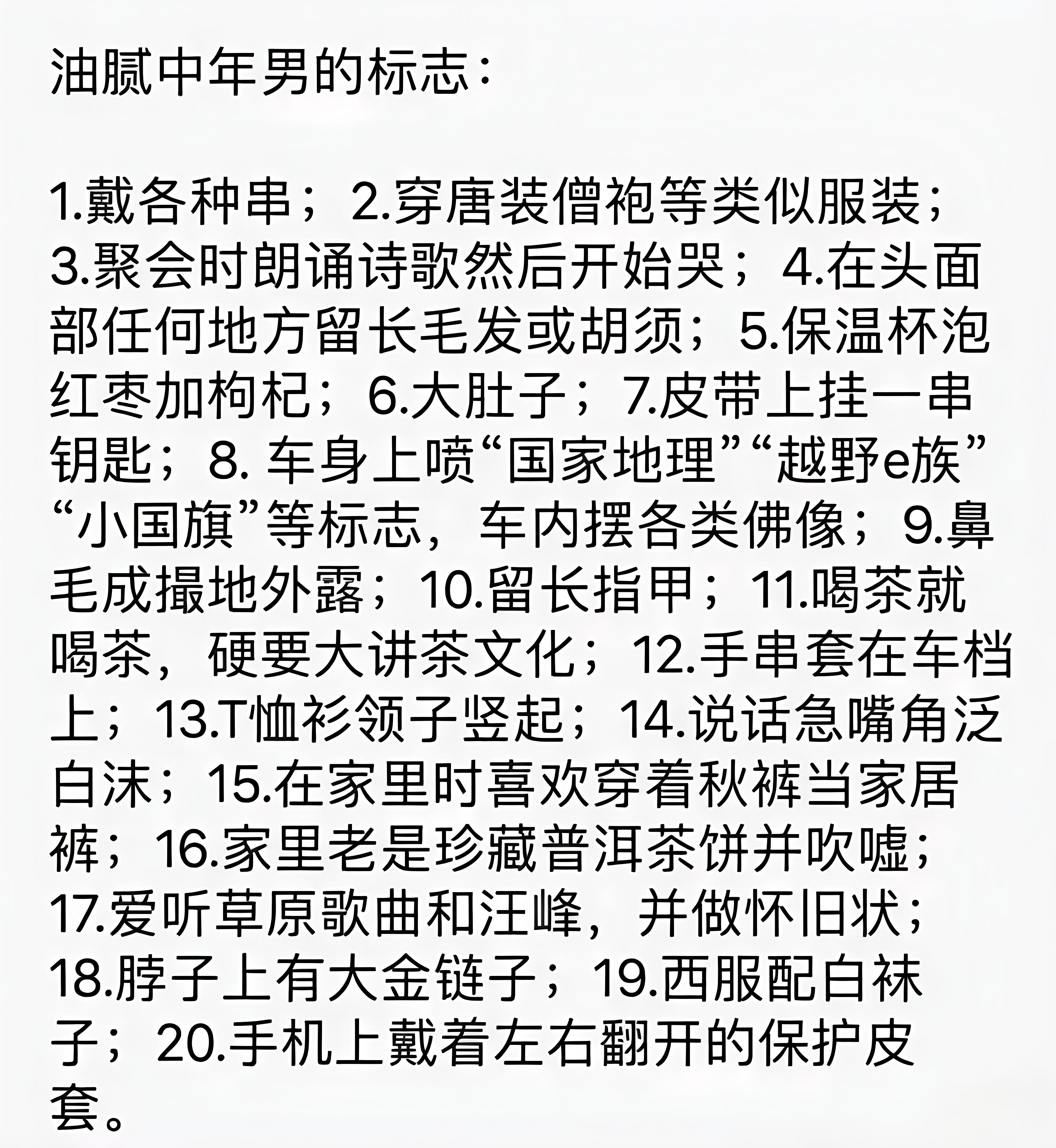 油腻中年男子的标志，你中了几条？