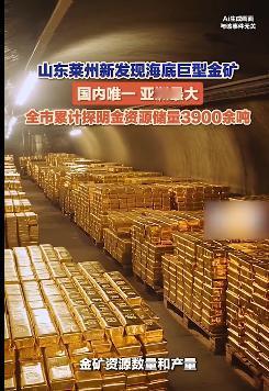中国在山东省莱州市三山岛北部海域发现了亚洲最大的海底巨型金矿，该矿为国内唯一的海