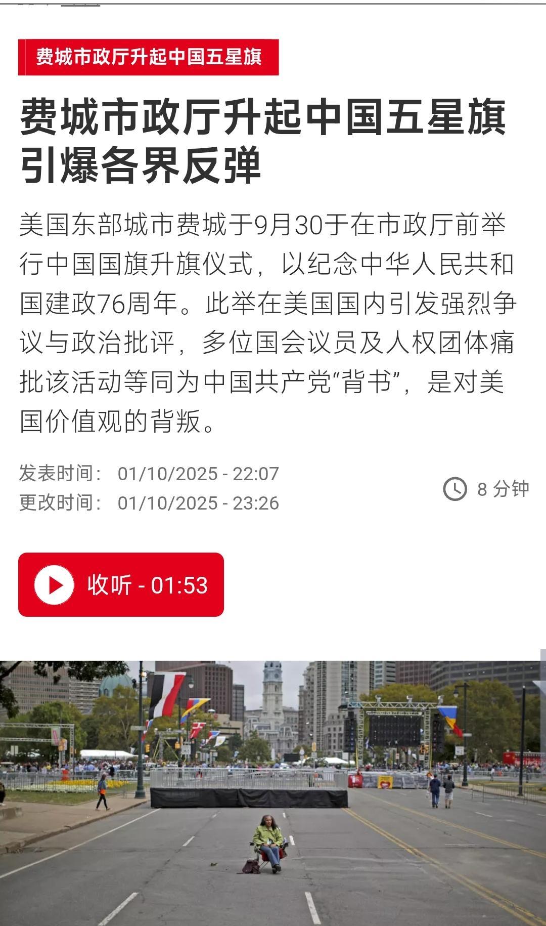 【费城市政厅升起中国五星旗引爆各界反弹】美国东部城市费城于9月30于在市政厅