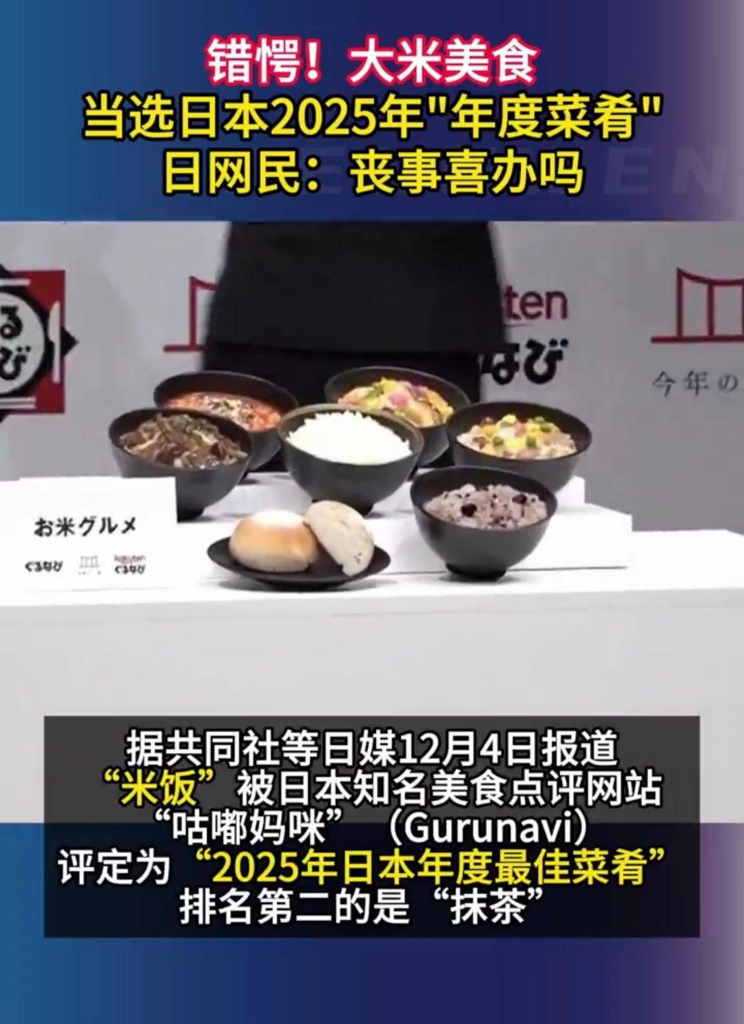 大米当选日本2025年“年度菜肴”，“白粥盖浇米饭”登上官方推荐食谱据多家日