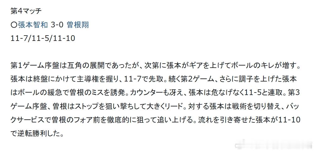 251122冈山3:1彩玉“第4场比赛：张本智和3-0曾根翔（比分