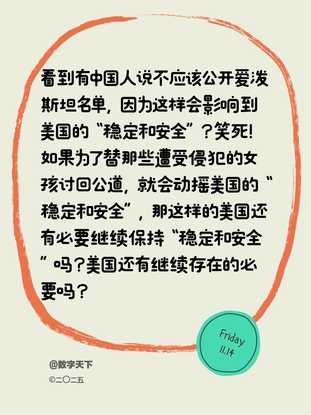 看到有中国人说不应该公开爱泼斯坦名单，因为这样会影响到美国的“稳定和安全”？笑死