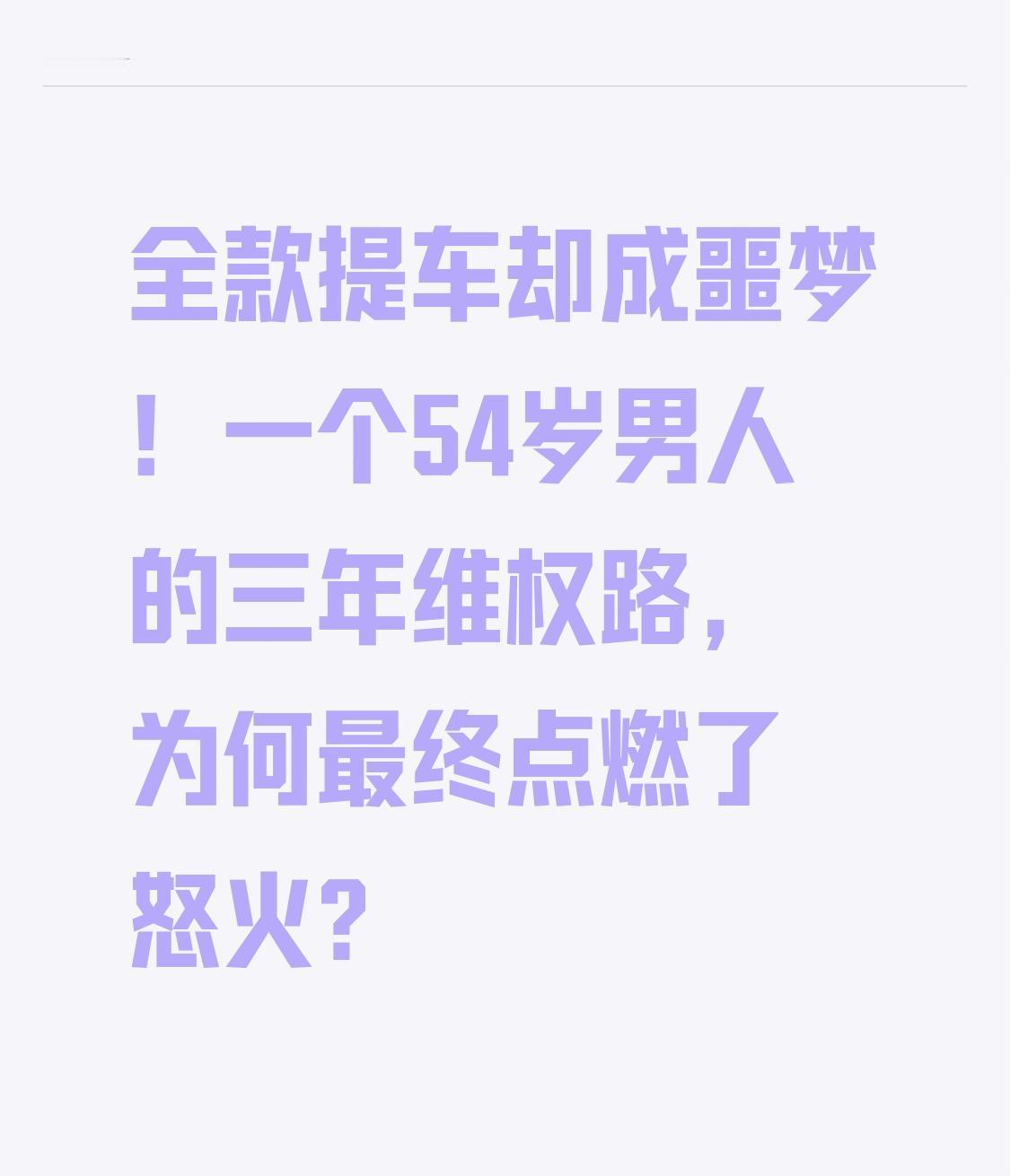 全款提车却成噩梦！一个54岁男人的三年维权路，为何最终点燃了怒火？这不是