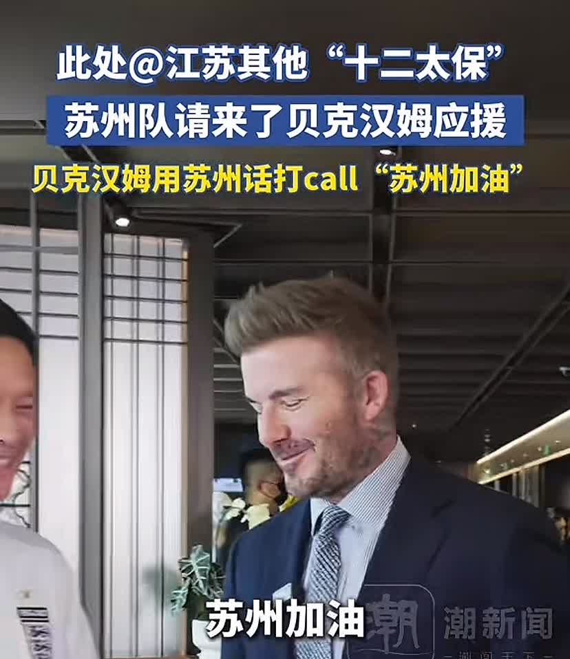 太湖三傻：钞能力！启动！[吐舌头笑]苏州请神请到贝克汉姆，他学着用一口蹩脚的苏