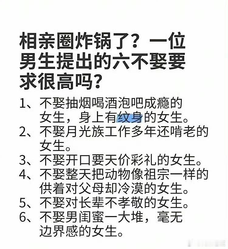 相亲，男方提出六不娶，你怎么看？