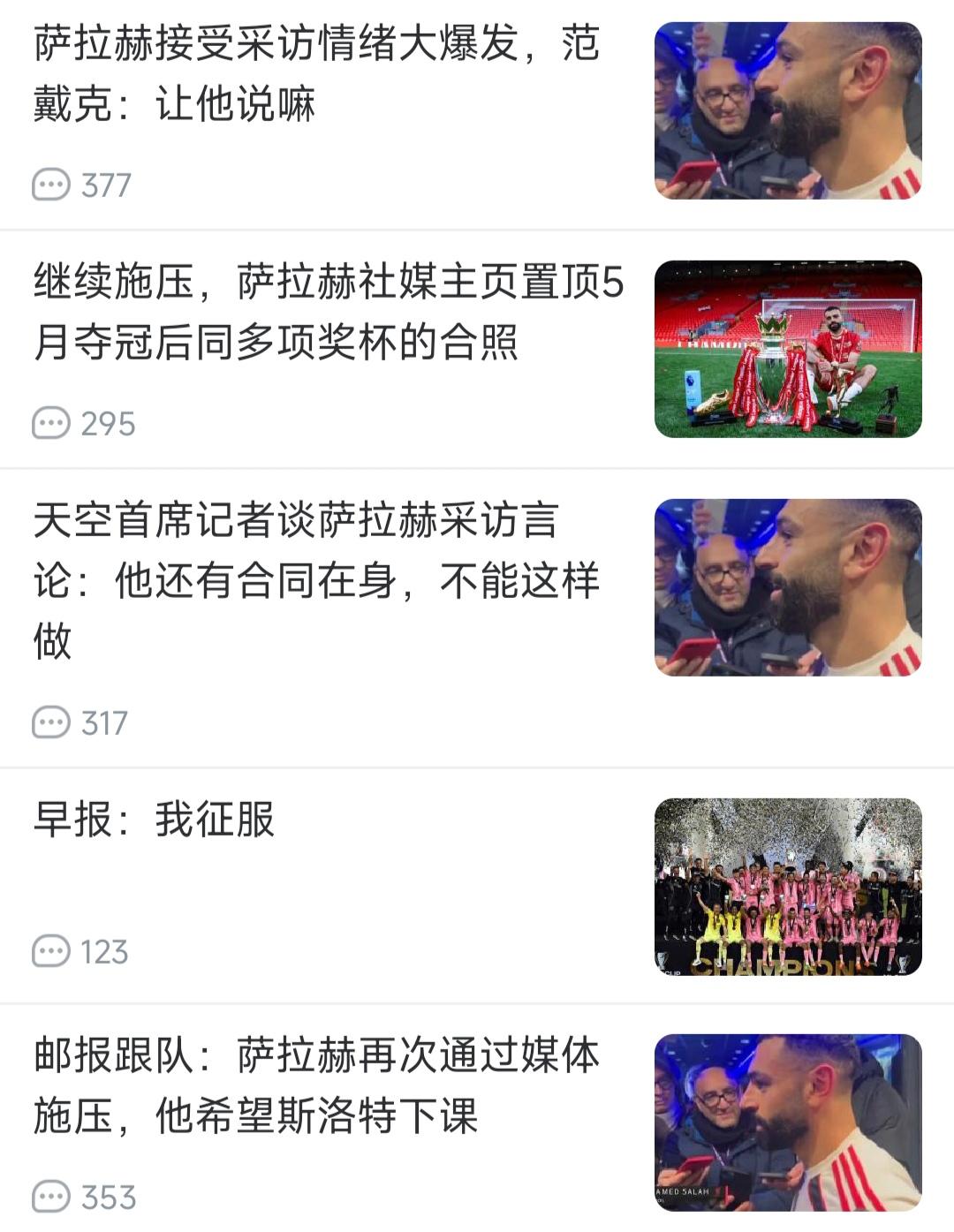 萨拉赫今天的言行，可以说震惊所有球迷！因为我们从来没有听过的，顶多是故事会。