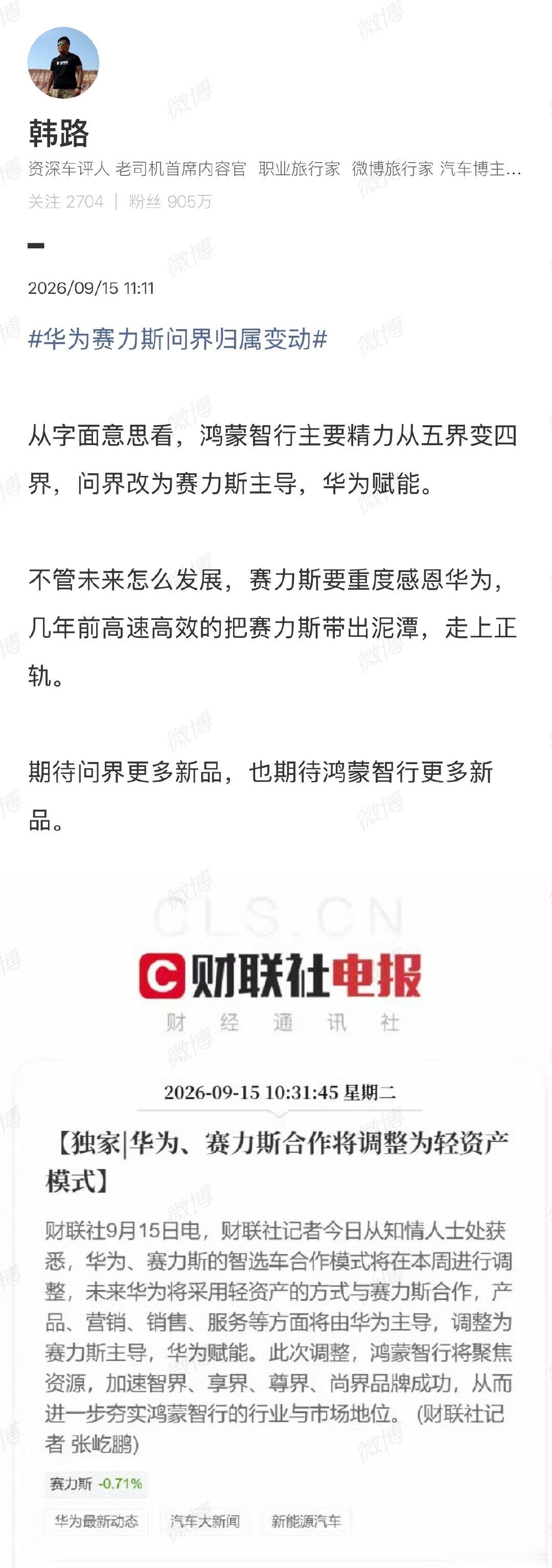 【#韩路谈华为赛力斯问界归属变动#】9月15日，发文谈华为赛力斯问界归属变动，配文：从字面意思看，鸿