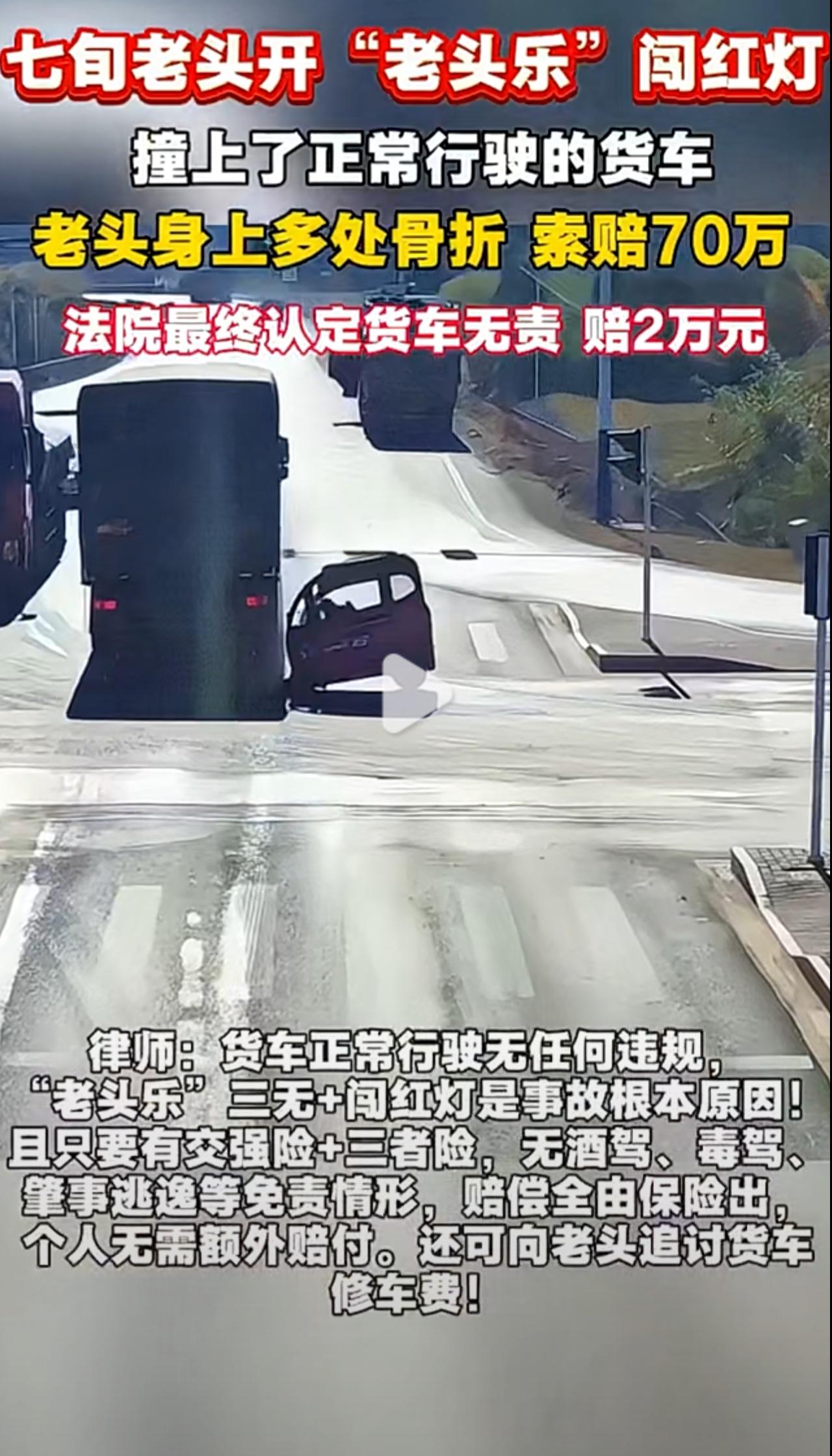 “老头乐”闯红灯撞货车，导致自己身上多处骨折，向货车司机索赔70万，70万啊，这