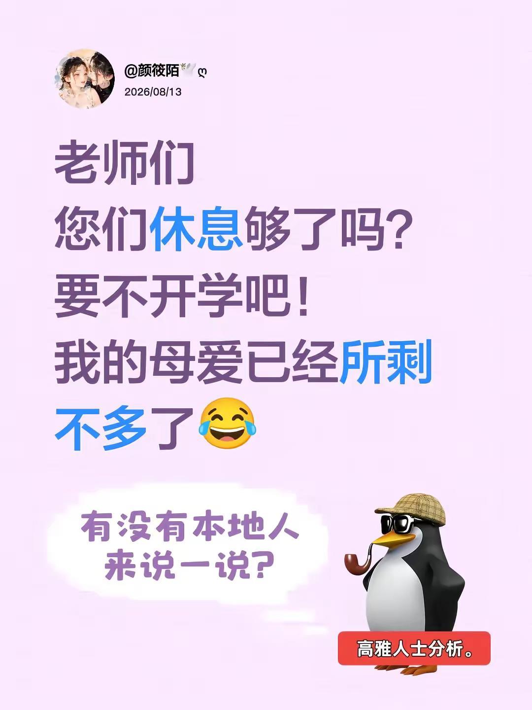 老师们您们休息够了吗？要不开学吧！我的母爱已经所剩不多了😂快点开学吧被逼疯的