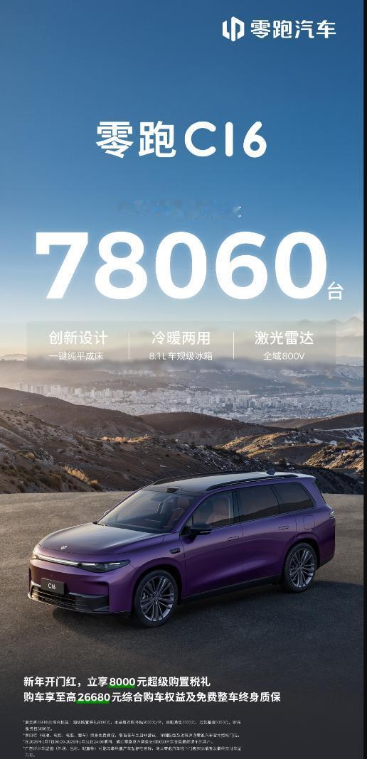 继B系列之后，零跑C系列销量也出来了，2025年零跑总销量卖了快60万辆，C系列