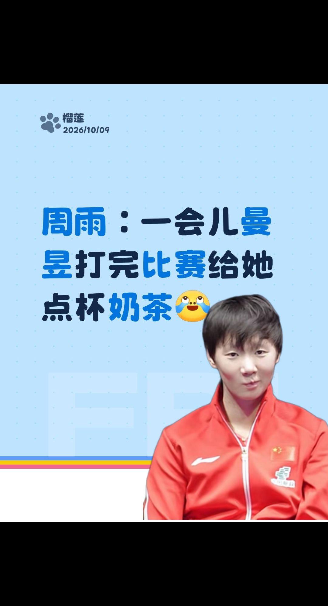 周雨：一会儿曼昱打完比赛给她点杯奶茶🤭也太好玩了吧🤣🤣🤣王曼昱