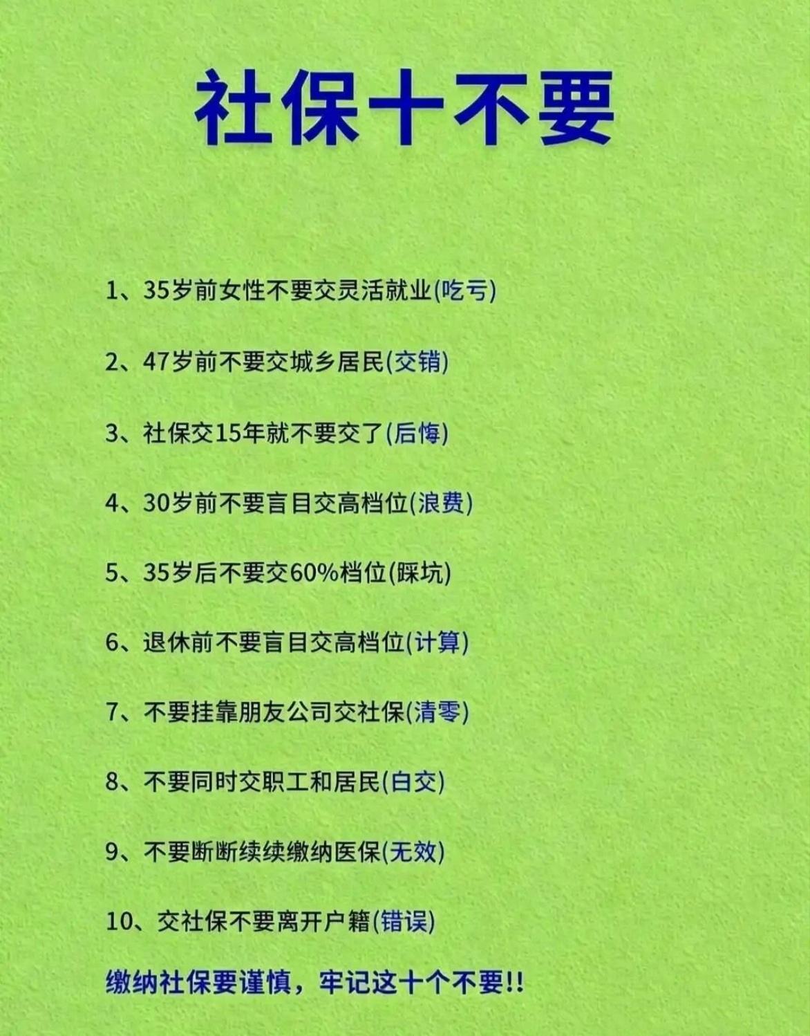 社保别瞎交！这10条踩了就是白花钱！35岁前女性别交灵活就业、别挂靠公司、别同