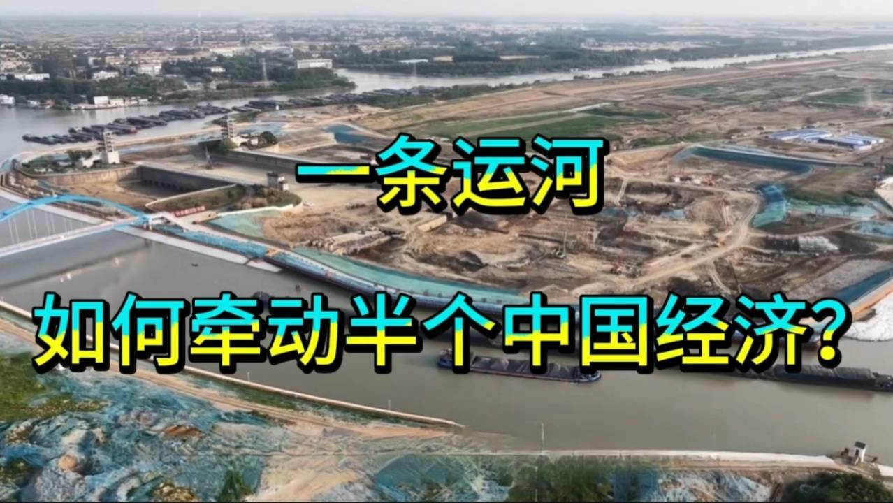 千年运河如何撬动中国经济半壁江山？