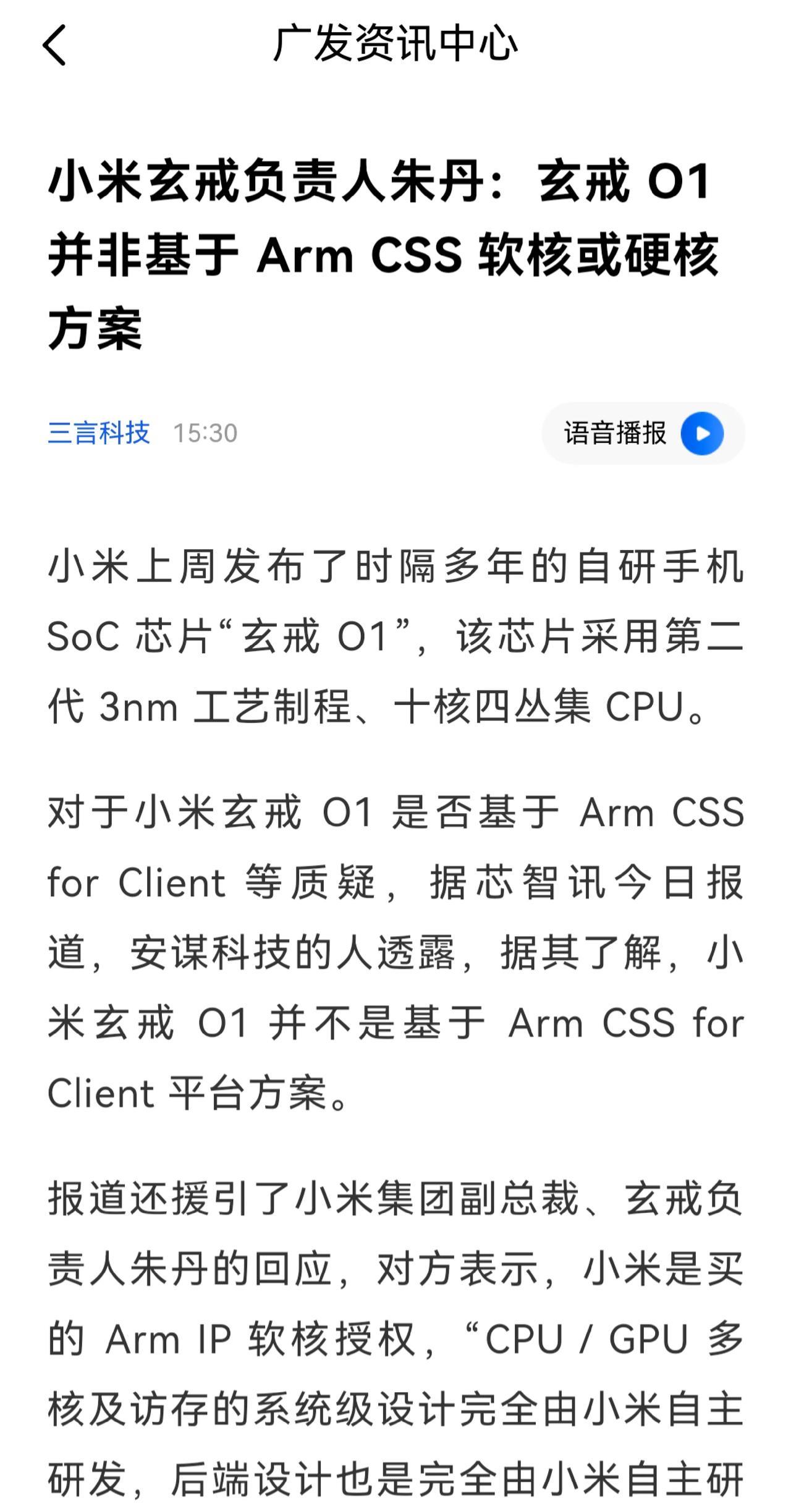 小米副总裁、玄戒负责人回应：玄戒O1不是ArmCSS方案，CPU/GPU多核及