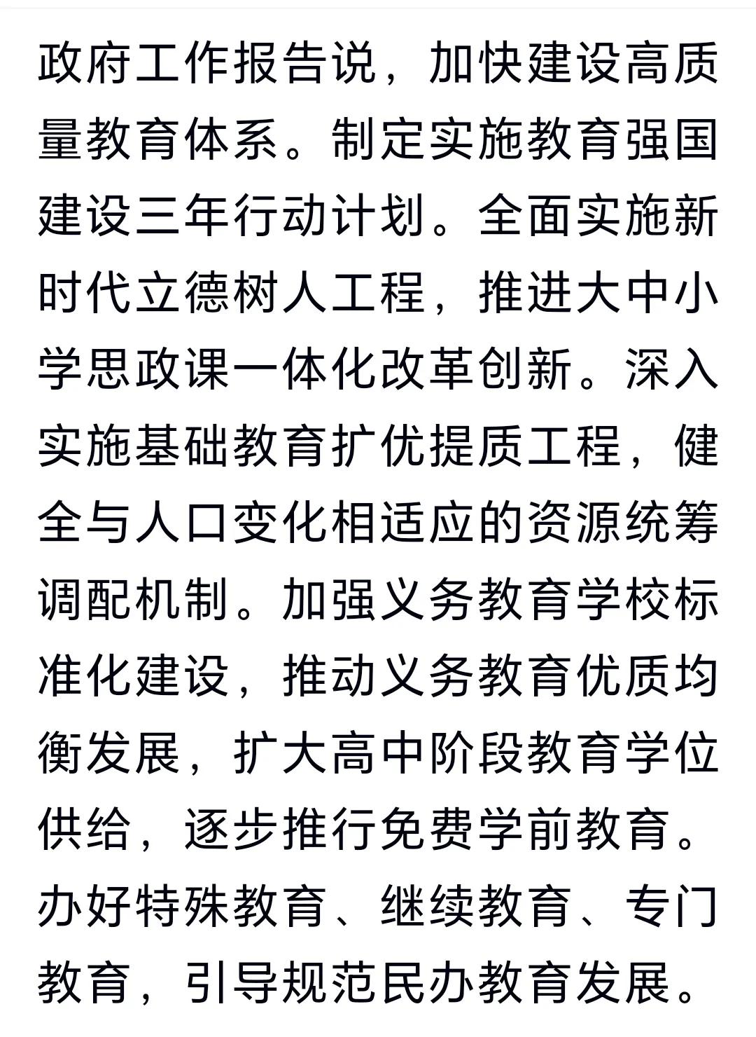 幸福来得很突然：扩大高中阶段教育学位供给，逐步推行免费学前教育1：扩大高中阶段