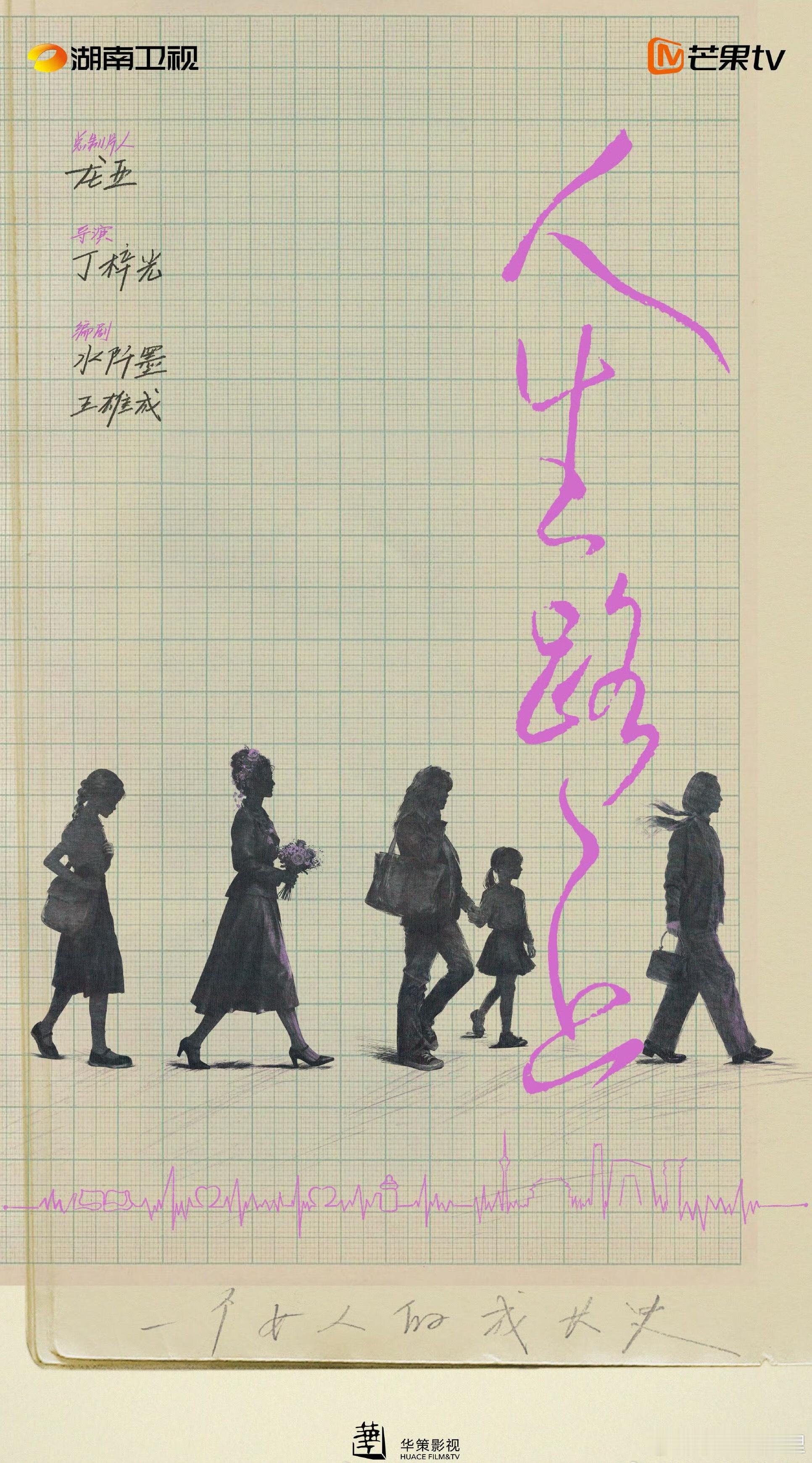 《人生路上》题材类型：剧情、女性、成长开机时间：2026年出品公司，总制片人：华