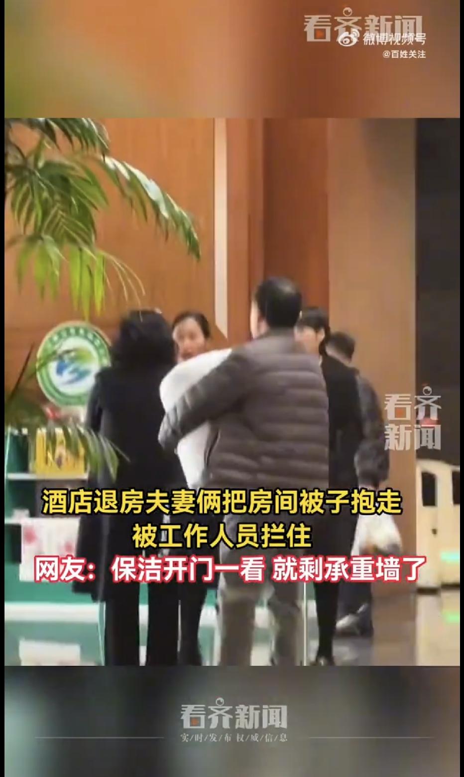 太离谱了！山东，一对夫妻入住了一家酒店，结果退房时，男子竟然一边抱着客房的被子，