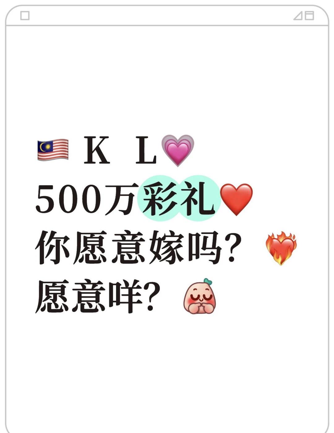 🇲🇾第19次相亲失败了（继续加彩礼500万版）坦白说，有点累，也有点好笑?