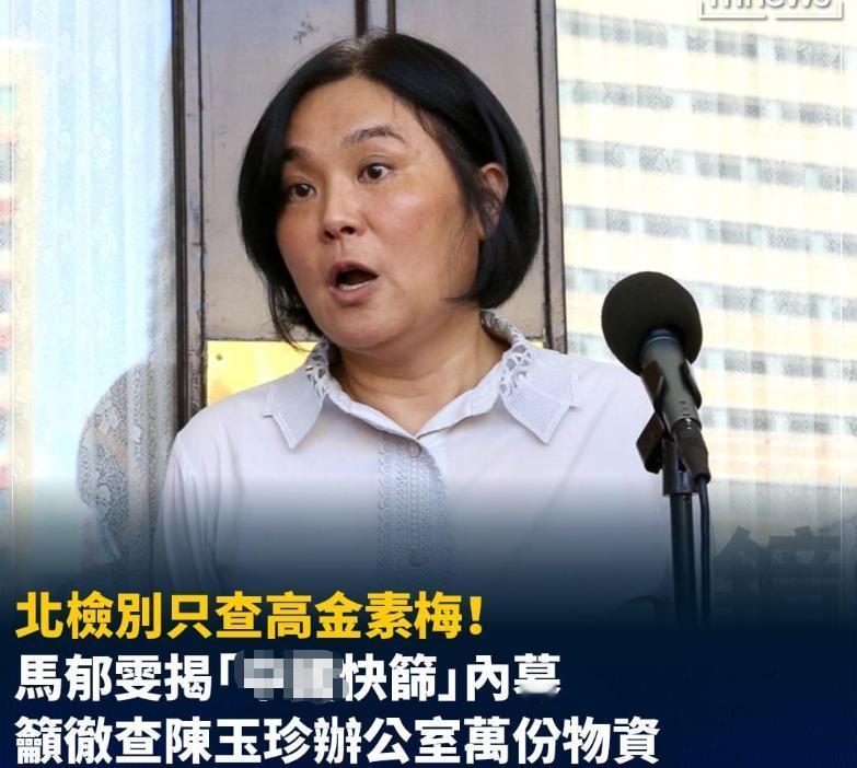 下一个是陈玉珍？高金素梅因快筛试剂来自大陆被查绿媒记者马郁雯：检方不要忘记陈玉