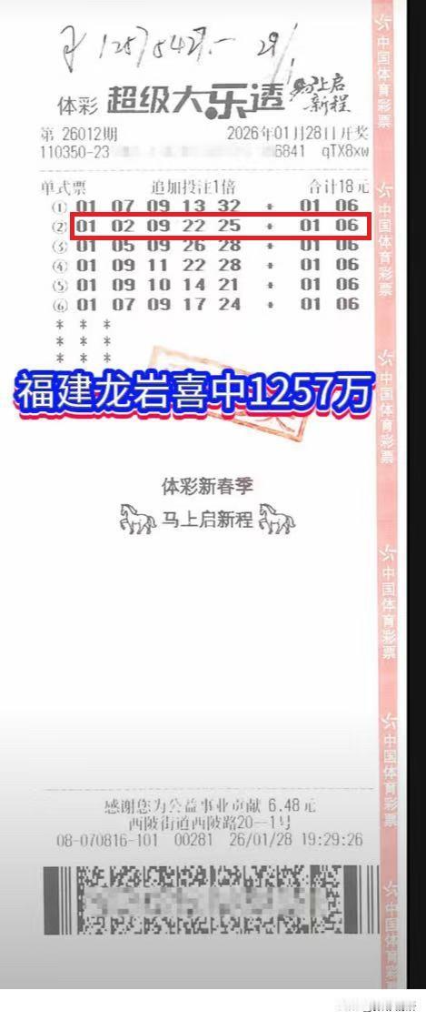 大乐透第26012期全国共诞生5注一等奖。其中，追加投注的一注幸运降临福建龙岩—