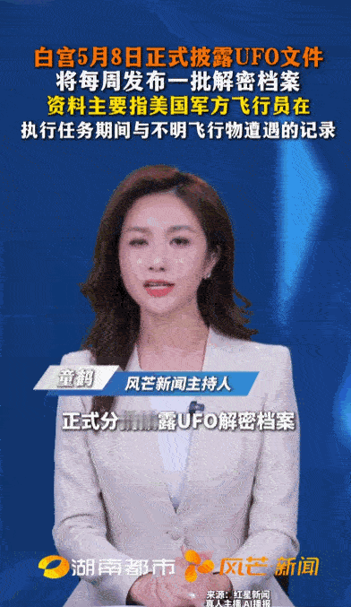 你觉得世界真的有UFO吗？5月8日美国白宫正式官宣常态化解密UFO档案，不再是偶