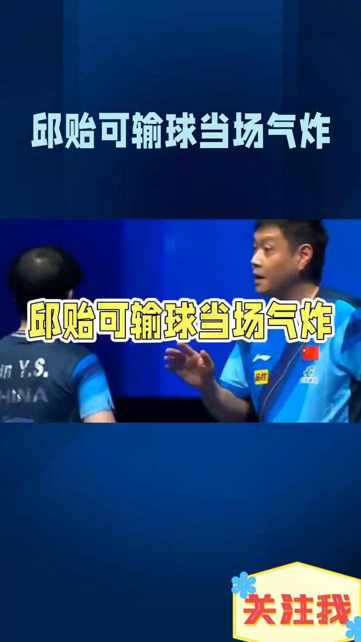 邱贻可输球当场气炸。邱贻可当场气炸，这球输得太憋屈了。他反复叮嘱覃予萱发正手短