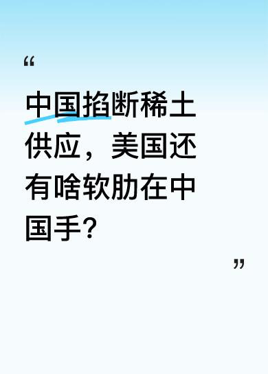 中国刚掐断稀土供应，美国人才绝望发现，另一软肋也在中国手中。稀土作为重要战略资源