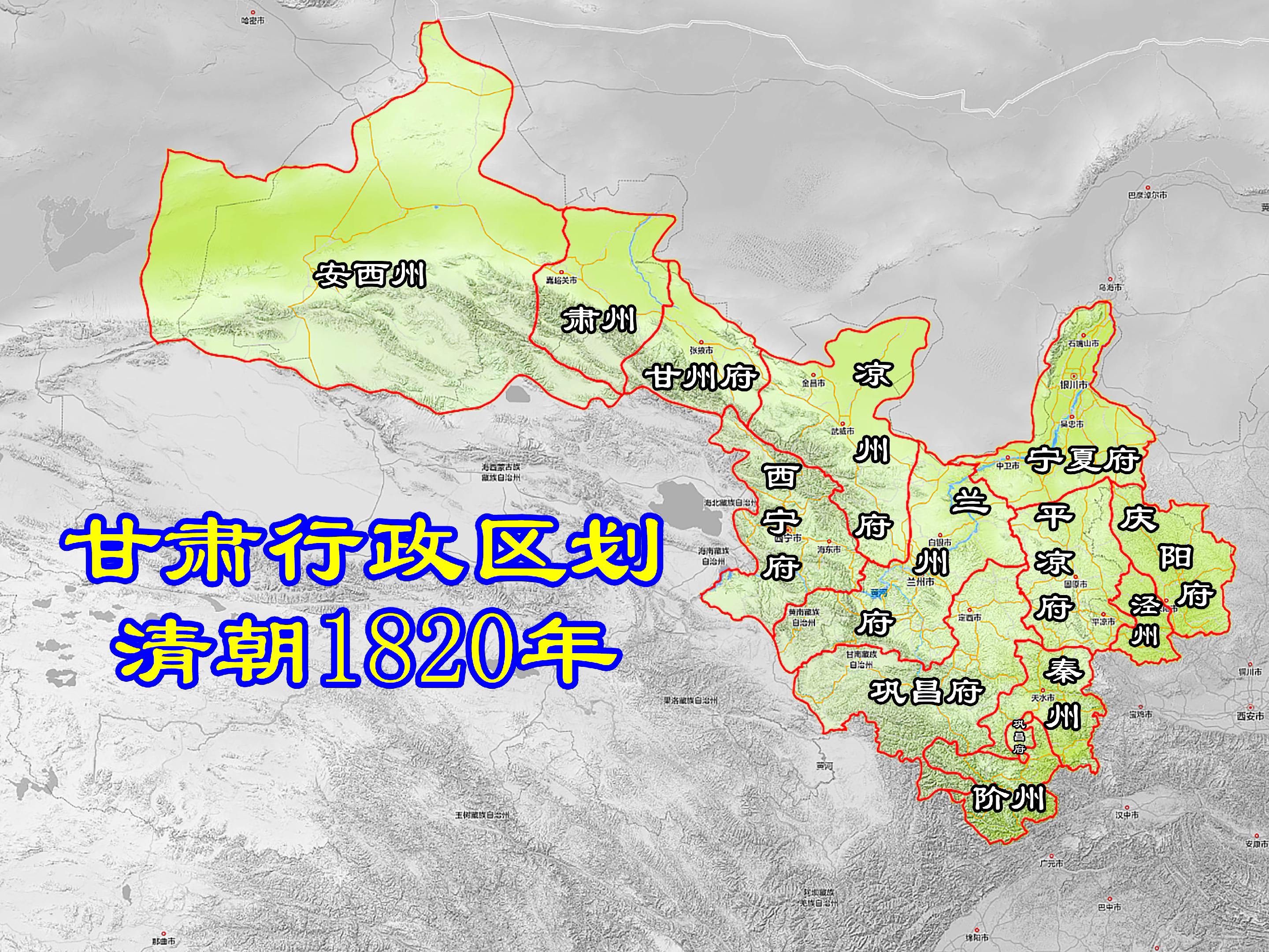甘肃省行政区划地图。1820年清朝时期