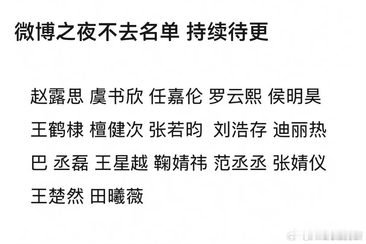 不去微博之夜的名单，起码这个名单我相信都是真的邀请了但是不去的