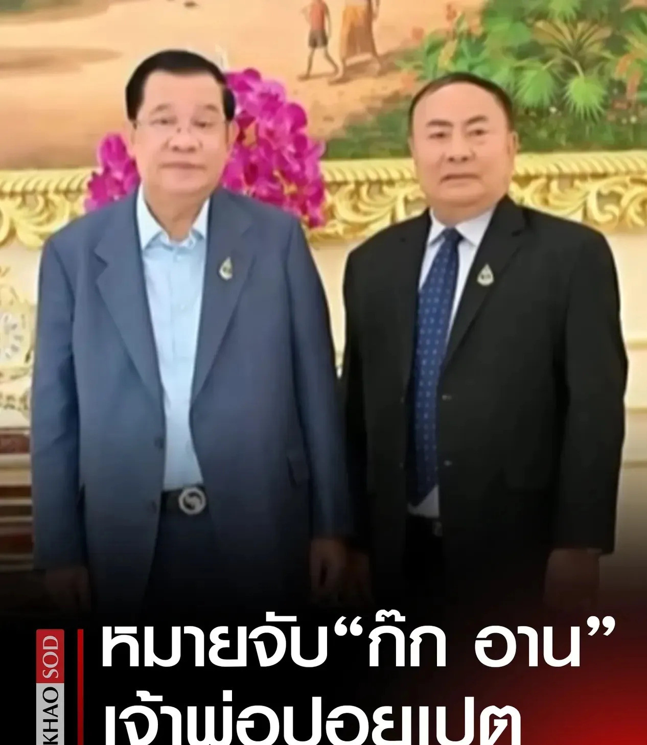 洪森出事了？泰国查他亲信郭安！啥？洪森的亲信郭安被泰国警