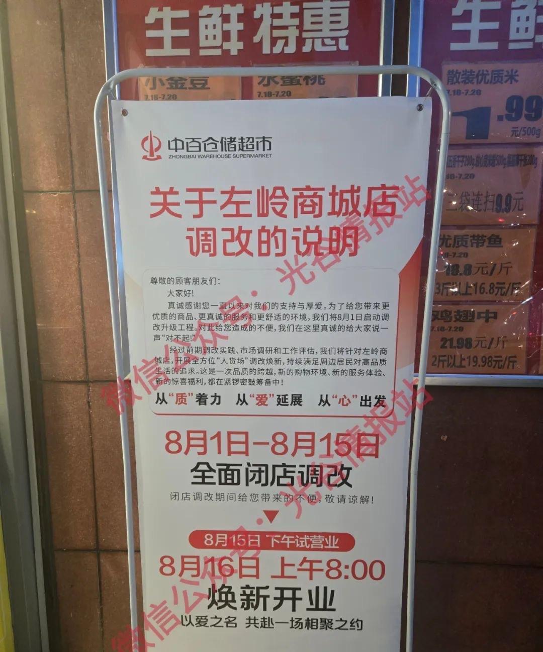 武汉城事！据网友爆料：中百仓储超市左岭商城店，将从8月1日起全面闭店调改，8月