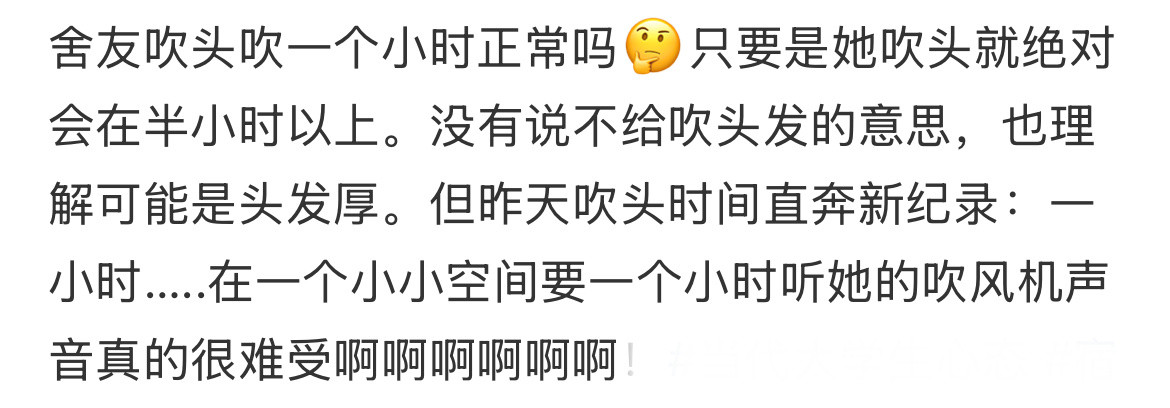 舍友吹头吹一个小时正常吗