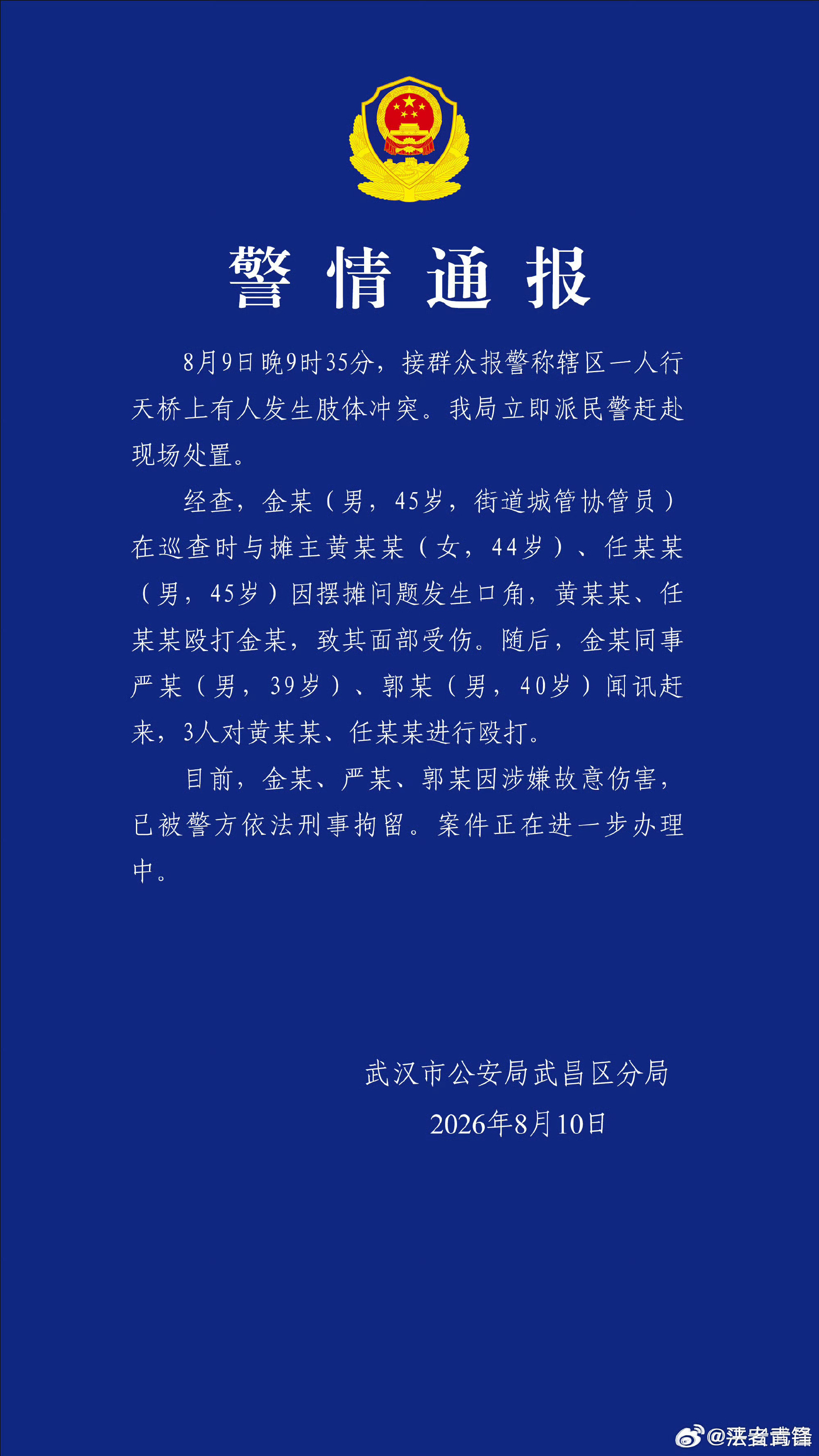 武汉通报天桥打人事件公职人员更应该遵法守法，更应该理性处理，打人是不行的，也应该